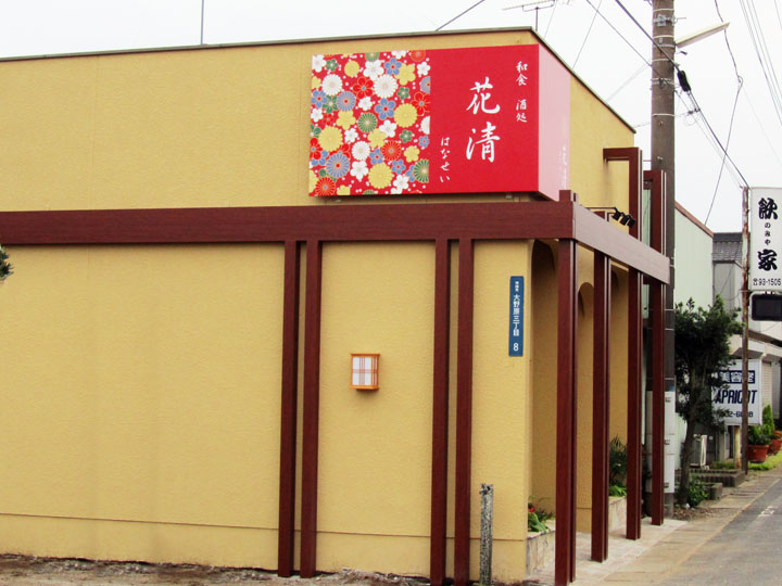 和食・酒処の店舗壁面看板3