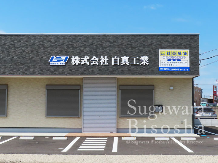 プラント工事建設会社様の会社壁面に取付した浮き出し文字・壁面看板1