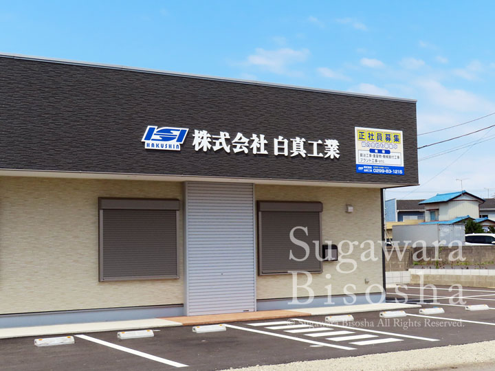 プラント工事建設会社様の会社壁面に取付した浮き出し文字・壁面看板2