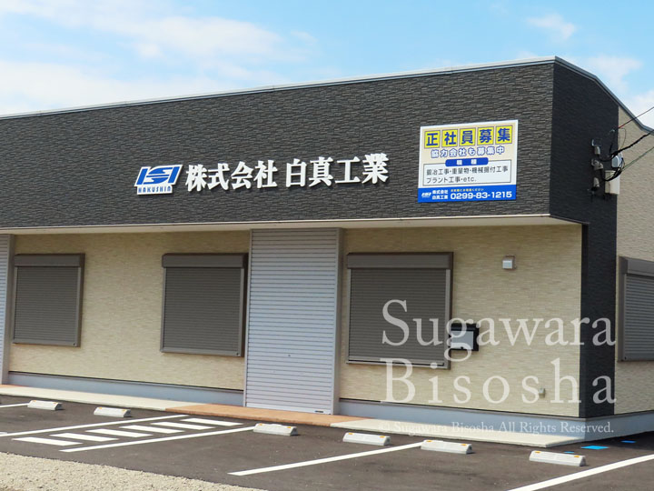 プラント工事建設会社様の会社壁面に取付した浮き出し文字・壁面看板4