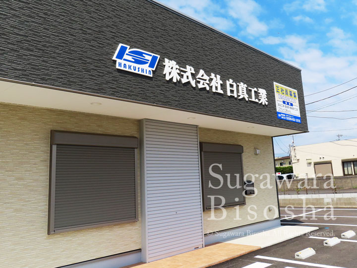 プラント工事建設会社様の会社壁面に取付した浮き出し文字・壁面看板5