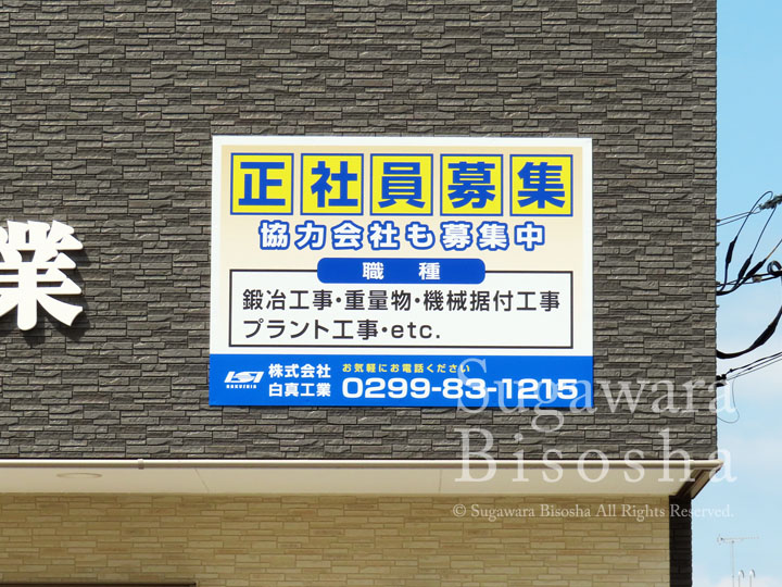 プラント工事建設会社様の会社壁面に取付した浮き出し文字・壁面看板6