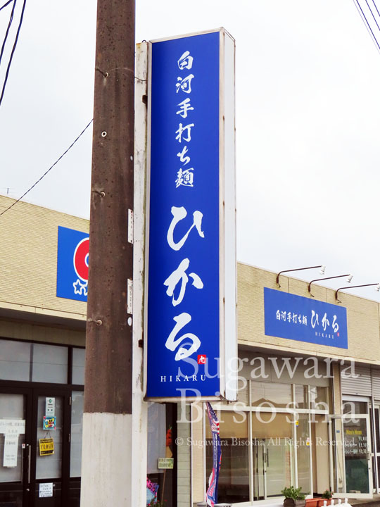 手打ち麺のラーメン店様の壁面看板と自立看板10