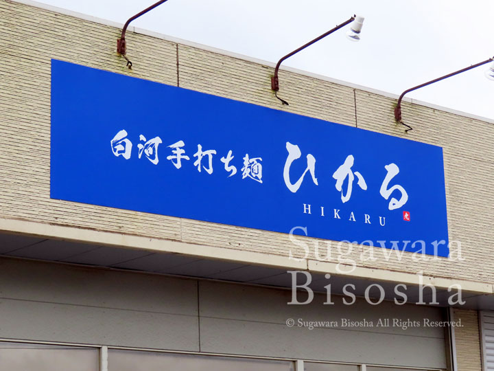 手打ち麺のラーメン店様の壁面看板と自立看板5