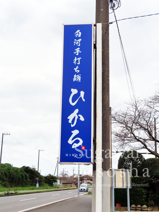 手打ち麺のラーメン店様の壁面看板と自立看板8