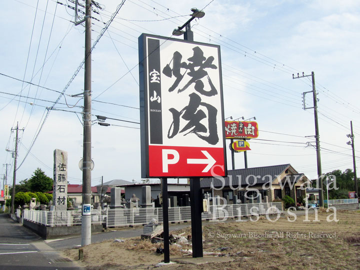 焼肉店様の自立看板・LED照明付き2