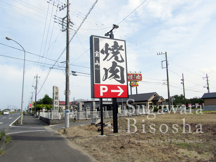 焼肉店様の自立看板・LED照明付き3