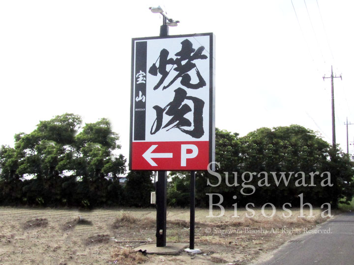 焼肉店様の自立看板・LED照明付き4
