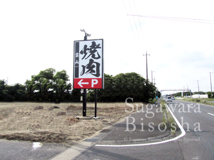 焼肉店様の自立看板・LED照明付き5