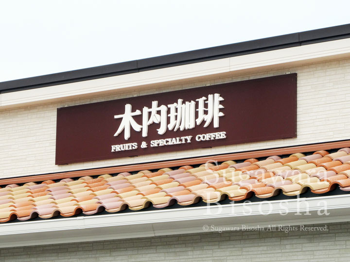 パンケーキとコーヒーを堪能できるカフェ様の壁面看板2
