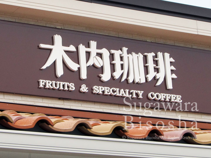 パンケーキとコーヒーを堪能できるカフェ様の壁面看板3