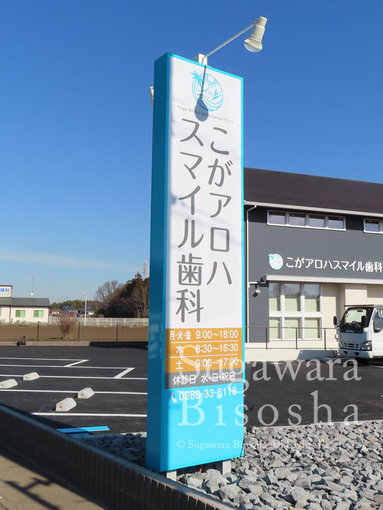 歯科クリニック様の自立看板と壁面浮き出し文字3