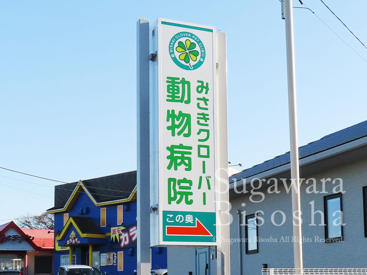 動物病院様の自立LED電飾看板2