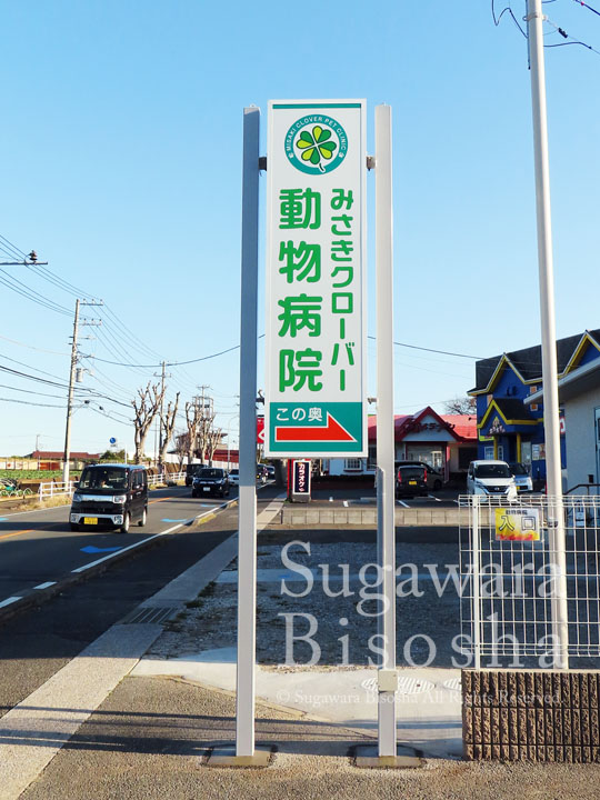 動物病院様の自立LED電飾看板3