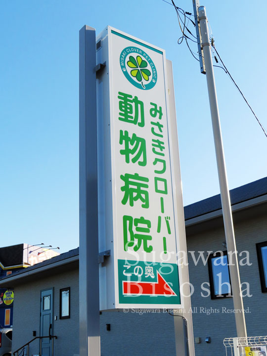 動物病院様の自立LED電飾看板5