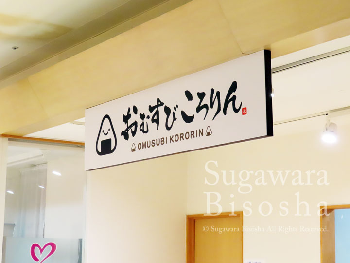 おむすび・おにぎり屋さんの壁面看板2