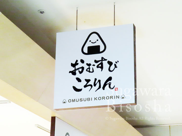 おむすび・おにぎり屋さんの壁面看板3
