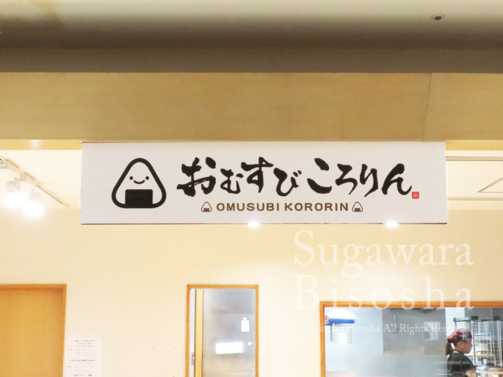 おむすび・おにぎり屋さんの壁面看板5