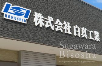 プラント工事建設会社様の事務所壁面に取付した浮き出し文字・壁面看板