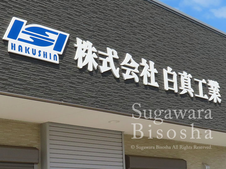 プラント工事建設会社様の事務所壁面に取付した浮き出し文字・壁面看板