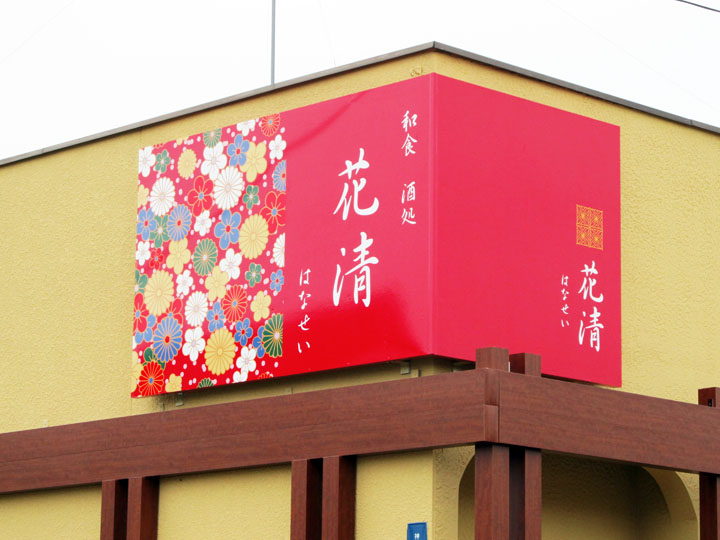 和食・酒処の店舗壁面看板