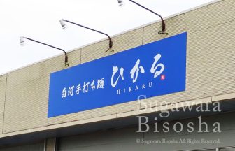 手打ち麺のラーメン店様の壁面看板と自立看板