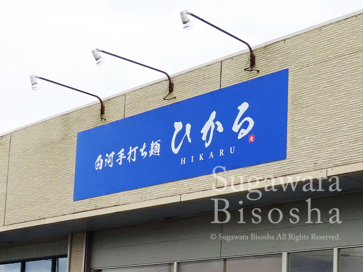手打ち麺のラーメン店様の壁面看板と自立看板