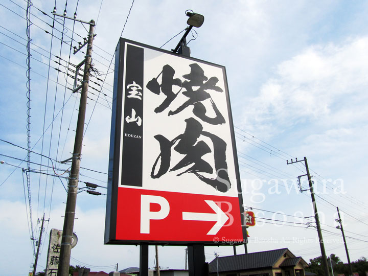 焼肉店様の自立看板・LED照明付き