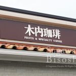 パンケーキとコーヒーを堪能できるカフェ様の壁面看板