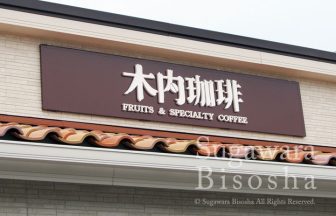 パンケーキとコーヒーを堪能できるカフェ様の壁面看板