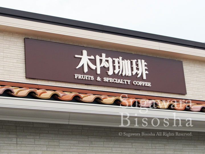 パンケーキとコーヒーを堪能できるカフェ様の壁面看板
