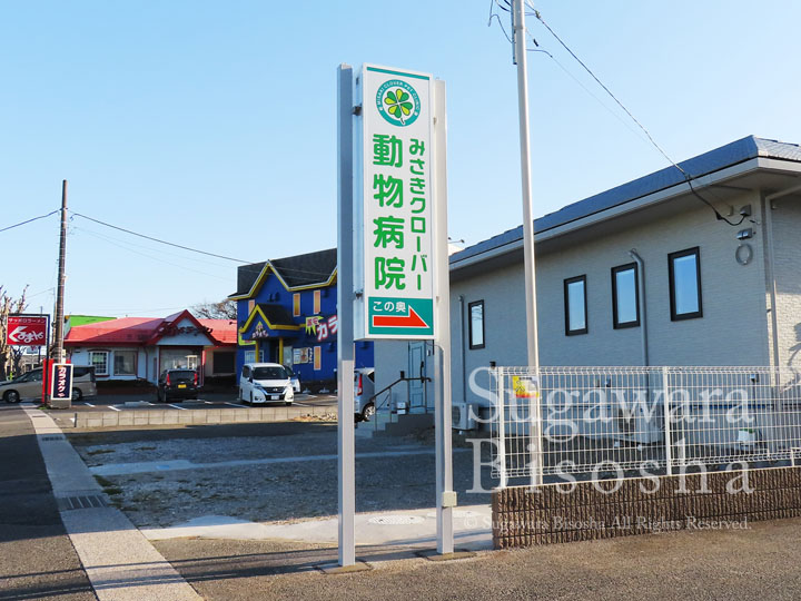 動物病院様の自立LED電飾看板