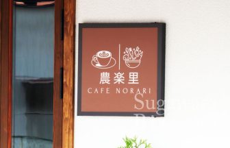 カフェのお洒落な電飾看板と入口壁面サイン